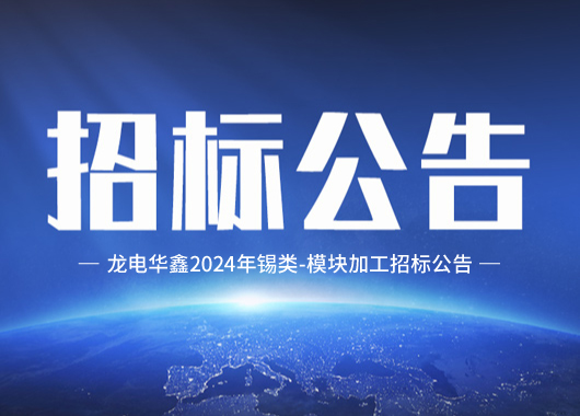 金年会体育
锡类-模块加工招标公告