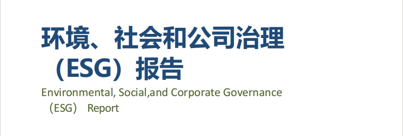 金年会体育
集团丨发布2023年度ESG报告！